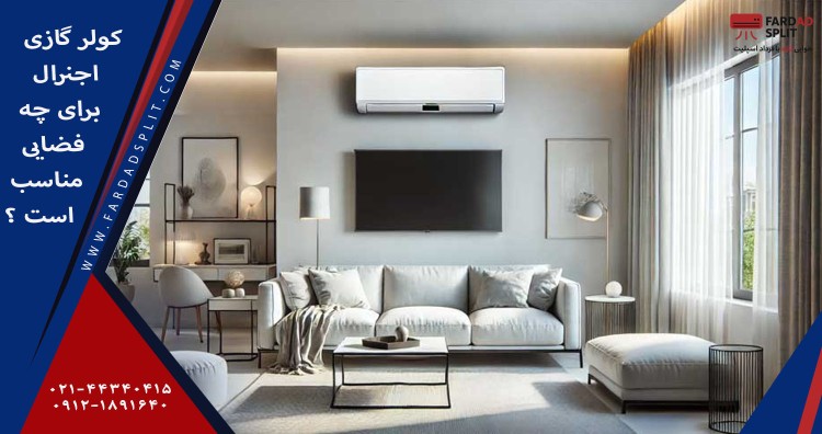 کولر گازی اجنرال برای چه فضایی مناسب است؟